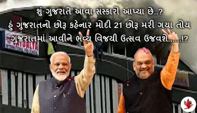 શરમ્‌ કરોઃ ૨૩ બાળકો મોતને ભેટ્યા છતાં મોદી-શાહ વિજ્યોત્સવ ઉજવશે..!?