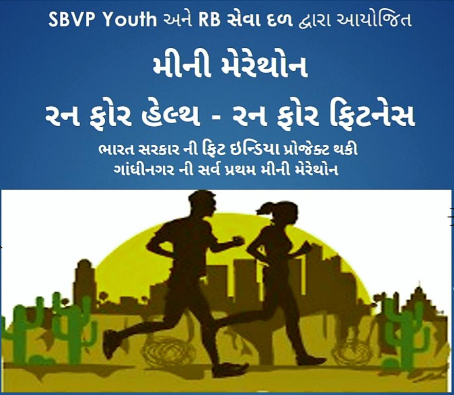 ગાંધીનગર : SBVP YOUTH અને RB સેવા દળ દ્વારા મીની મેરેથોનનું આયોજન