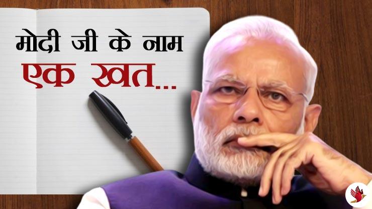 मोदीजी आप ही बताइए, इस ‘आग’ में कैसे चढ़ेगा मेरी बेटी को खून…