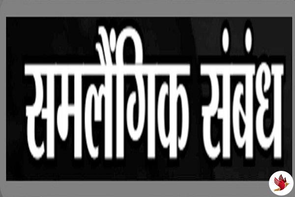 दोस्त के साथ समलैंगिक संबंध बनाते पकड़ा गया पति, कोर्ट में मामला