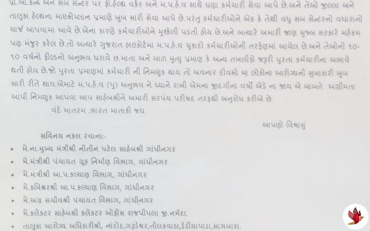 રાજપીપળા ખાતે પ્રાથમિક આરોગ્ય કેન્દ્ર અને સબ સેન્ટરના કર્મચારીઓ પુનઃ નિમણૂક આપવા રજૂઆત