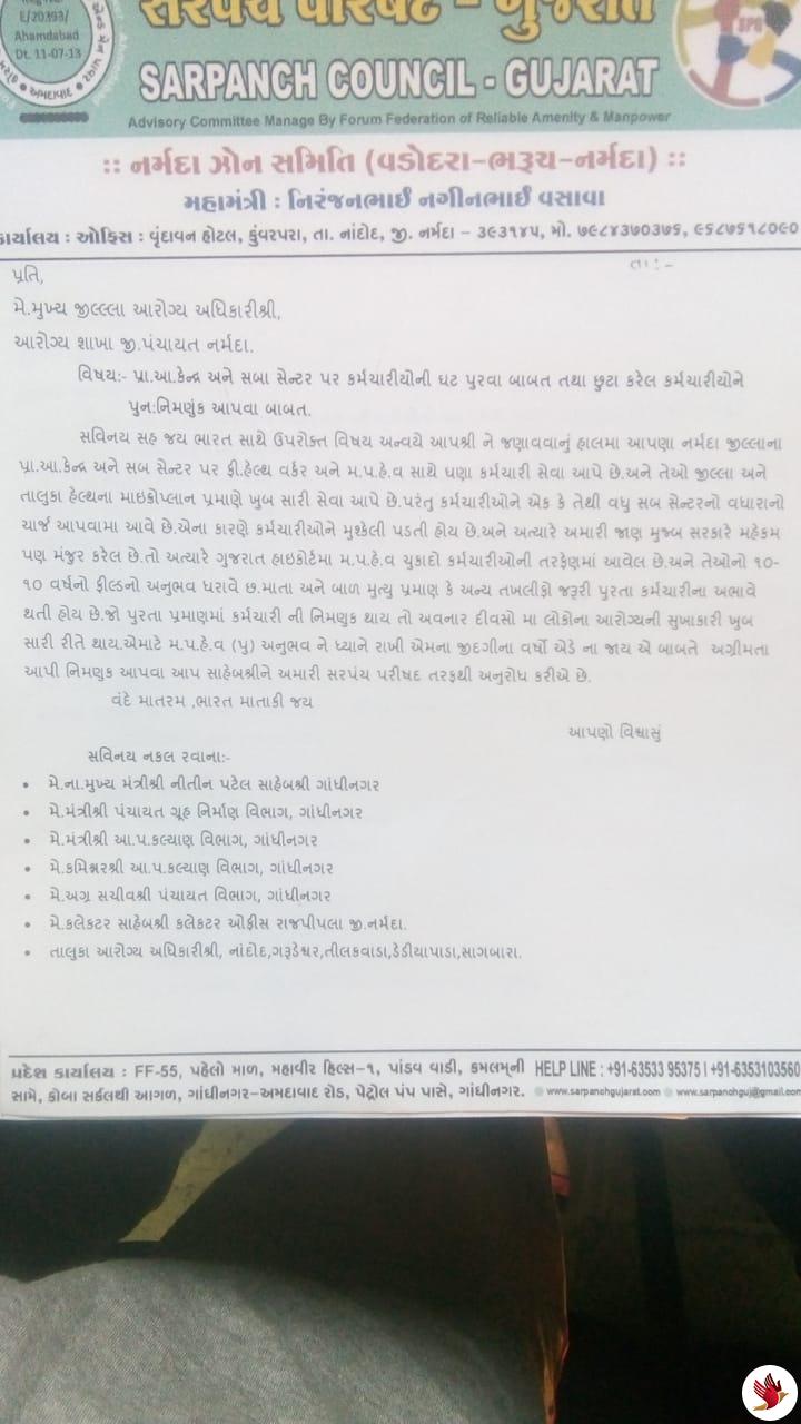 રાજપીપળા ખાતે પ્રાથમિક આરોગ્ય કેન્દ્ર અને સબ સેન્ટરના કર્મચારીઓ પુનઃ નિમણૂક આપવા રજૂઆત