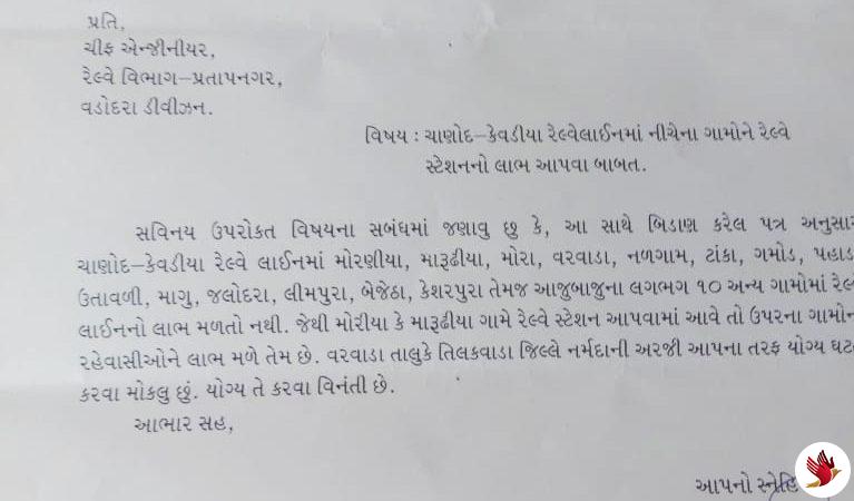 ચાણોદ કેવડીયા રેલવે લાઈનમાં 24 જેટલા આવતા ગામોને રેલવે સ્ટેશનનો લાભ આપવા લેખિત રજૂઆત