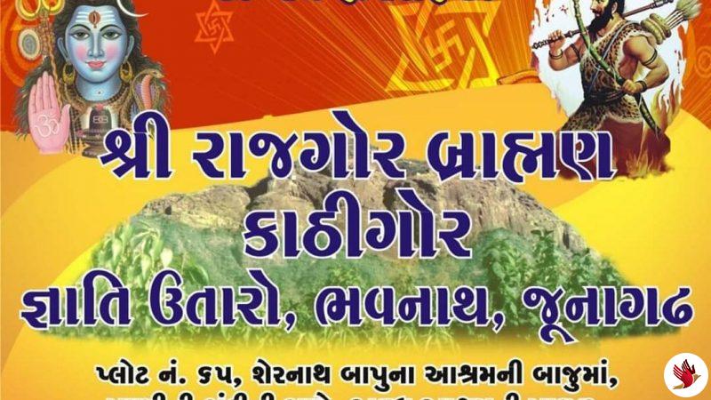 શ્રી રાજગોર બ્રાહ્મણ સમાજ ઉતારા સમિતિ જૂનાગઢને દ્વાર પૂ. મુક્તાનંદન બાપુની પધરામણી