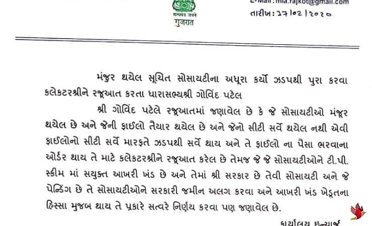 રાજકોટ શહેર દક્ષિણના ધારાસભ્ય ગોવિંદ પટેલએ સોસાયટીના અધૂરા કામો પુરા કરવા માટે લખ્યો પત્ર