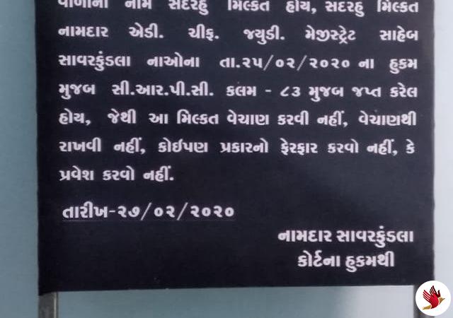 અમરેલી : સાવરકુંડલા કોર્ટ દ્વારા ફરાર આરોપી લીસ્‍ટેડ પ્રોહી બુટલેગરની મિલ્‍કત જપ્‍ત કરાઇ