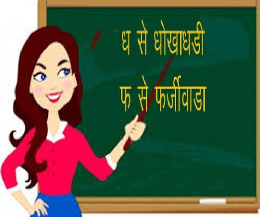 एफआईआर : एक करोड़ रुपये वेतन लेने वाली शिक्षिका