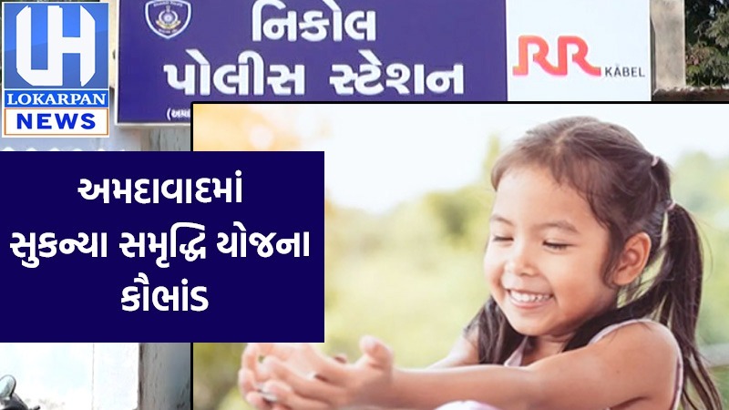 અમદાવાદમાં દીકરીઓના કરોડો રૂપિયા ઓરવી જવાનું સુકન્યા સમૃદ્ધિ યોજના કૌભાંડ