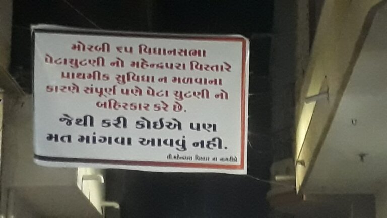 મોરબીમાં વધુ એક વિસ્તારમાં પેટાચૂંટણી બહિષ્કારના બેનરો લાગ્યા