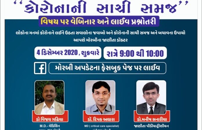 મોરબી અપડેટ અને IMAના સંયુક્ત ઉપક્રમે ‘કોરોનાની સાચી સમજ’ અંગે વેબીનાર અને લાઈવ પ્રશ્નોત્તરી