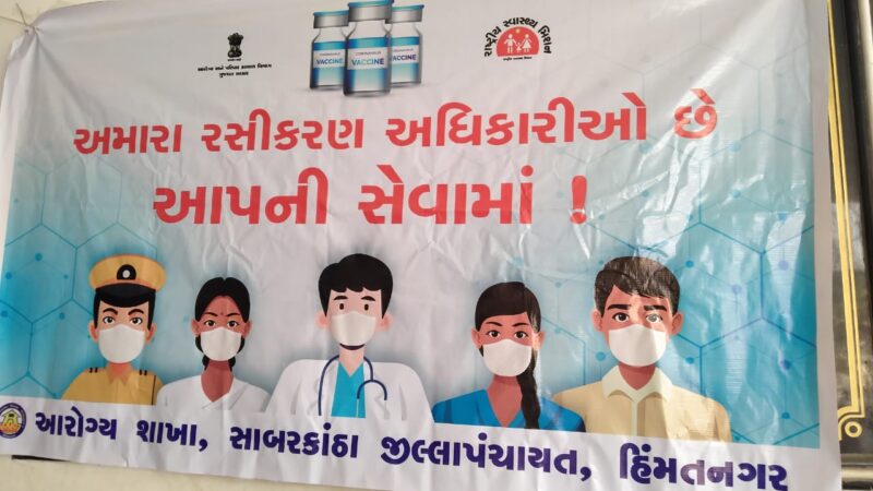 ખેડબ્રહ્મા: કોરોના રસીકરણ ઝુંબેશ