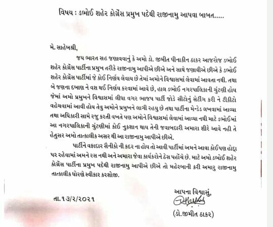 ડભોઇ શહેર કૉંગ્રેસ પ્રમુખ જીમિત ઠાકરનું કૉંગ્રેસના પ્રમુખ પદેથી રાજીનામુ