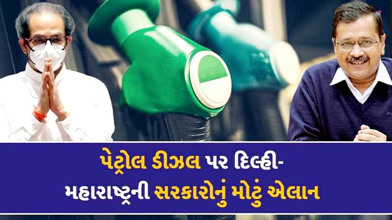 પેટ્રોલ-ડીઝલ પર GST મુદ્દે દિલ્હી અને મહારાષ્ટ્ર સરકારે કરી નાંખ્યું મોટું એલાન