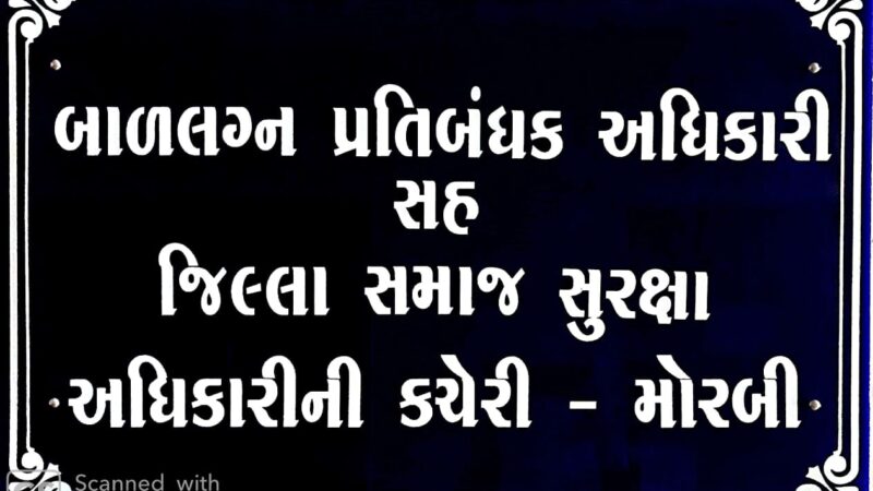 મોરબી જિલ્લામાં ક્યાંય પણ બાળલગ્નો થતા હોય તો માહિતી આપવા અનુરોધ