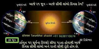 સોમવારે લાંબામાં લાંબો દિવસ…. વિજ્ઞાન જાથા