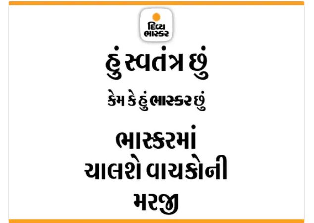 સાચા આંકડા દેશની સામે રજૂ કરનારા ભાસ્કર ગ્રુપ પર સરકારના દરોડા