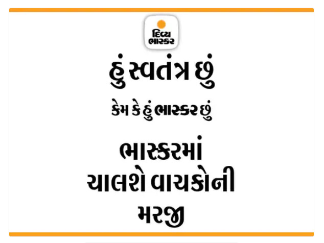 સાચા આંકડા દેશની સામે રજૂ કરનારા ભાસ્કર ગ્રુપ પર સરકારના દરોડા