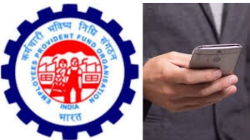 PF : एक SMS या मिस्ड कॉल से करें पता