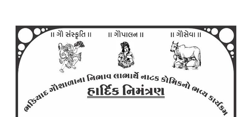 ભડિયાદ ખાતે ગૌશાળાના લાભાર્થે ‘ભૂચરમોરીનું યુદ્ધ’ નાટકનું આયોજન