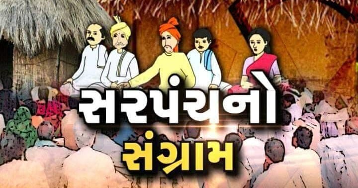 કૌન બનેગા સરપંચ?ફૈસલા હો જાયેગા..