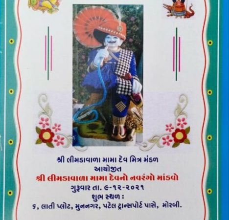 મોરબીમાં લીમડાવાળા મામાદેવનો નવરંગો માંડવો