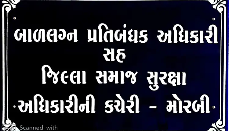 મોરબી જિલ્લામાં બાળલગ્ન અટકાવવા તંત્ર દ્વારા જાહેર અપીલ : બાળ લગ્ન કરવા કે કરાવવા ગુનો બને છે