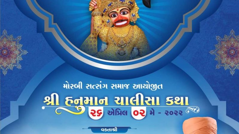 મોરબીમાં 26મીથી હરિપ્રકાશદાસજી સ્વામી હનુમાન ચાલીસા કથાનું રસપાન કરાવશે