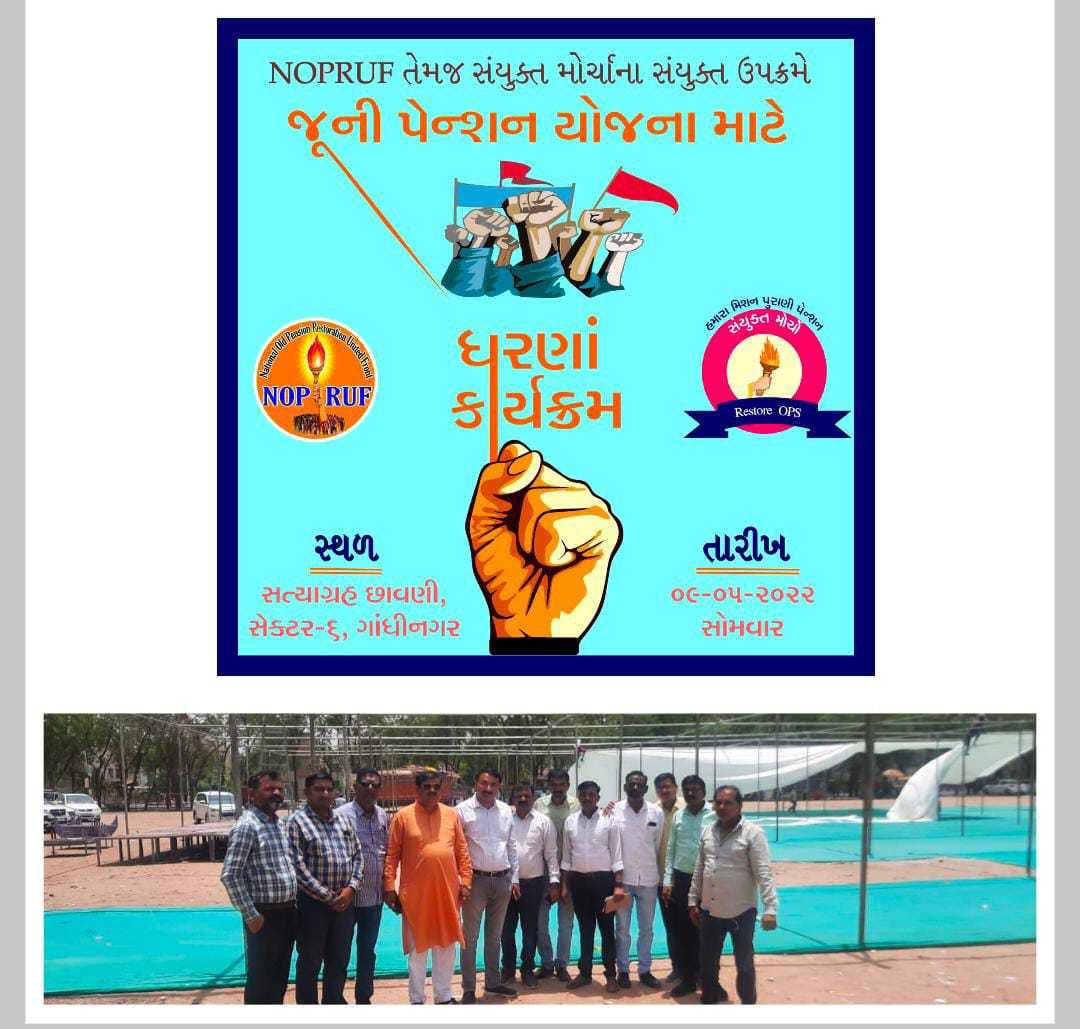 જૂની પેન્શન યોજના પુનઃ શરૂ કરવાની માંગ સાથે શિક્ષકો ગાંધીનગર ખાતે ધરણાં કરશે