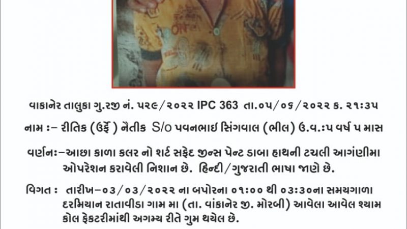 વાંકાનેરના રાતાવીરડા નજીક ફેક્ટરીમાંથી ગુમ થયેલા 5 વર્ષના બાળકનો મૃતદેહ મળ્યો