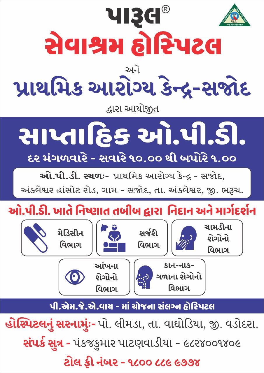 પ્રાથમિક આરોગ્ય કેન્દ્ર સજોદમાં નિશુલ્ક ઓપીડી નું આયોજન