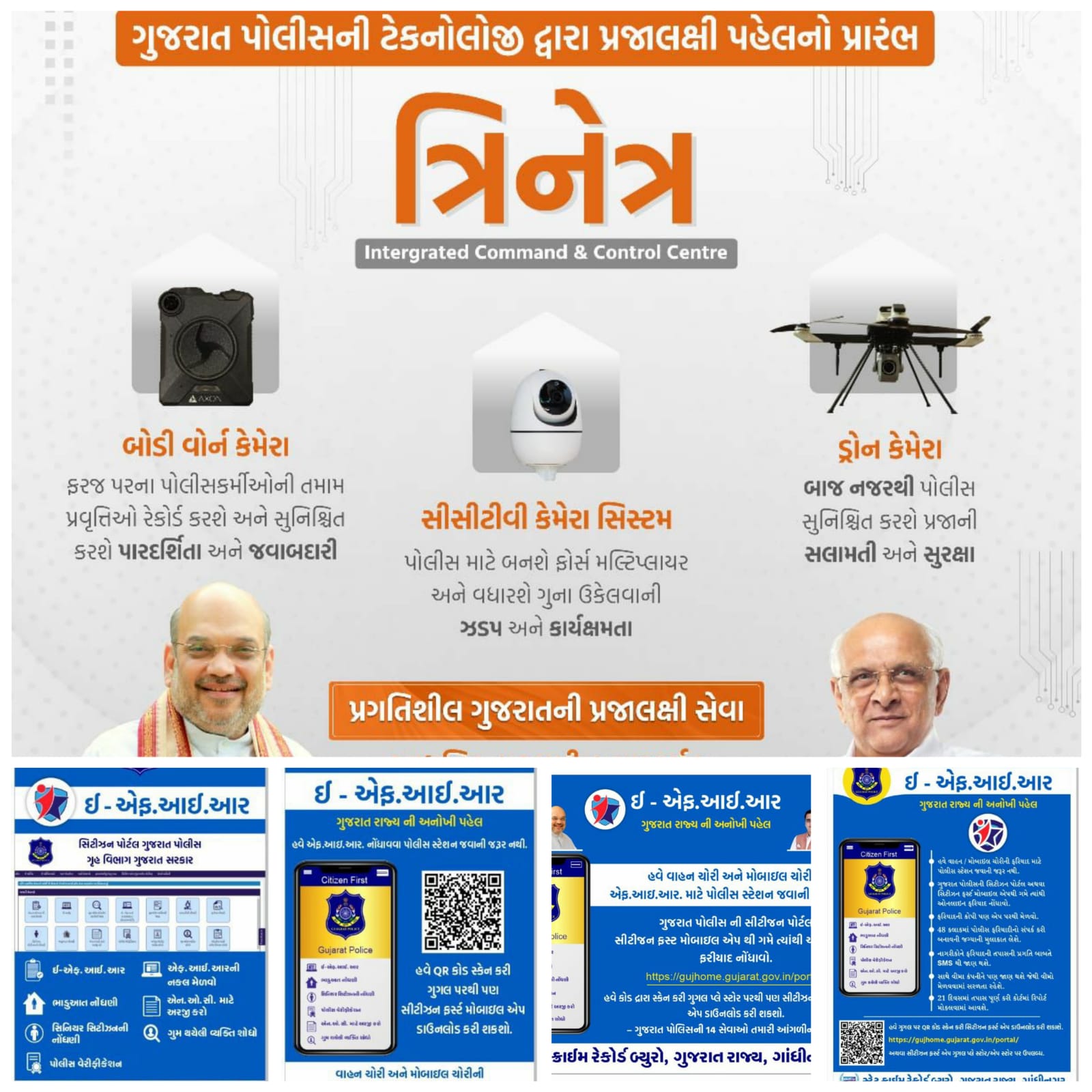 ગુજરાત પોલીસની eFIR સેવાનો પ્રારંભ