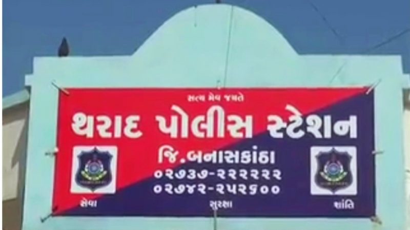 થરાદ:ઉટવેલીયા ગામે નજીવી બાબતે મારામારી ની ફરીયાદ