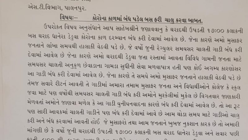 ભોરડુ સરપંચ દ્વારા થરાદ-ડેડુવા બસ ચાલું કરવા માંગ