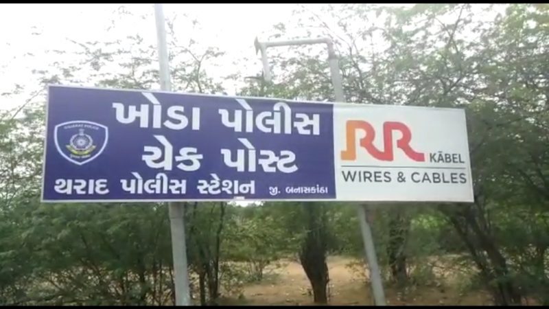 થરાદ:ખોડા ચેકપોસ્ટ ઉપર માદક પદાર્થ ઝડપાયું