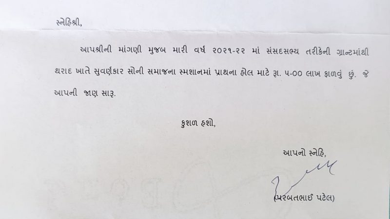 થરાદ: બનાસકાંઠા સાંસદે સોની સમાજ સ્મશાન માં પાંચ લાખ ફાળવ્યા