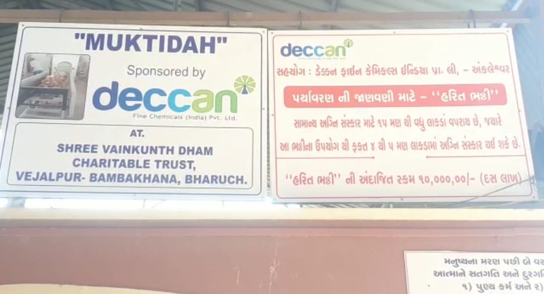 વેકુંઠધામ ચેરીટેબલ સંચાલિત ટ્રસ્ટમા ઇલેક્ટ્રિકલ સગડી અપાઇ