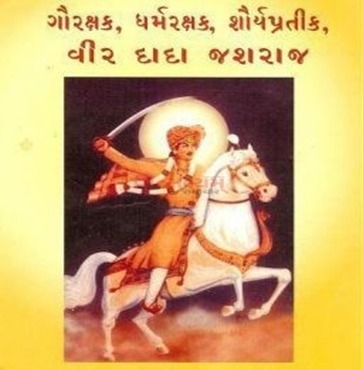 22 જાન્યુઆરી, “વીરદાદા જશરાજ શોયઁ દિન”