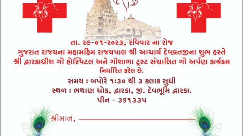 દ્વારકા : ગૌ વંશની સેવા અને સારવાર અર્થે વિશ્વસ્તરીય ગૌ હોસ્પિટલનું નિર્માણ