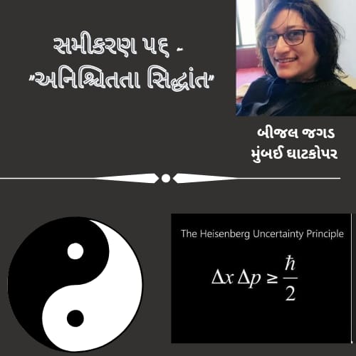 સમીકરણ 56 – “અનિશ્ચિતતા સિદ્ધાંત”