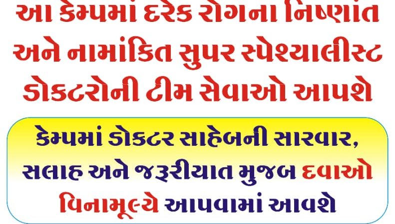 દામનગર માં સર્વરોગ નિદાન કેમ્પ તેમજ રક્તદાન કેમ્પ યોજાશે