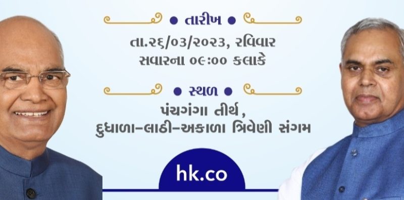 પૂર્વ રાષ્ટ્રપતિ રામનાથજી કોવિદ અકાળા દૂધળા લુવરિયા દરવાજે પધારશે