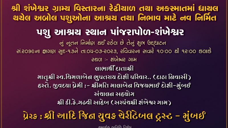 નવી પશુ આશ્રય સ્થાન પાંજરાપોળનું શંખેશ્વર ખાતે રવીવારે ઉદઘાટન કરાશે