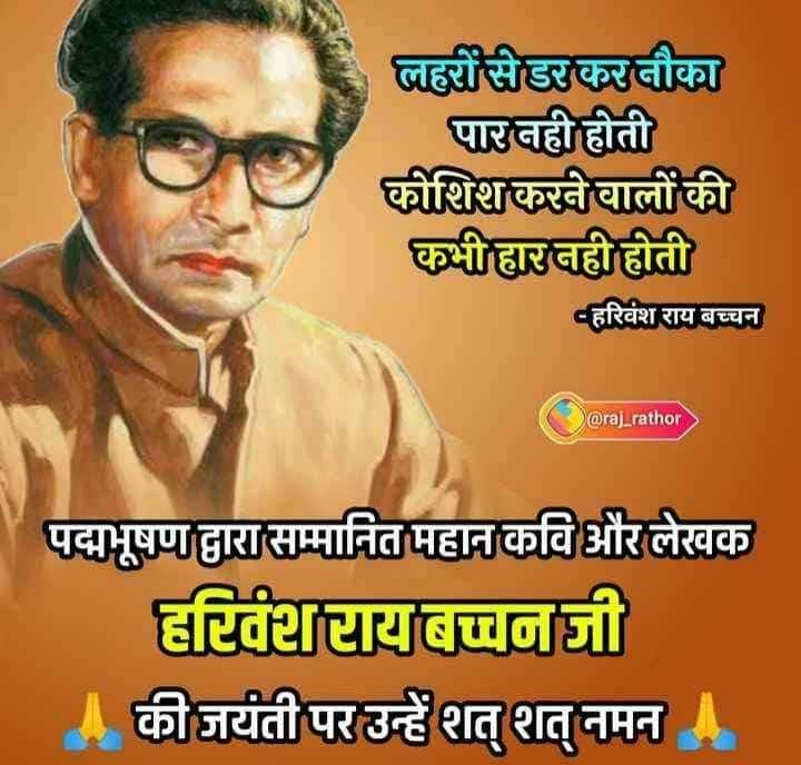 હિંદી સાહિત્યના એકમેવ જબરજસ્ત પાવરફુલ કવિ હરિવંશરાય બચ્ચન.
