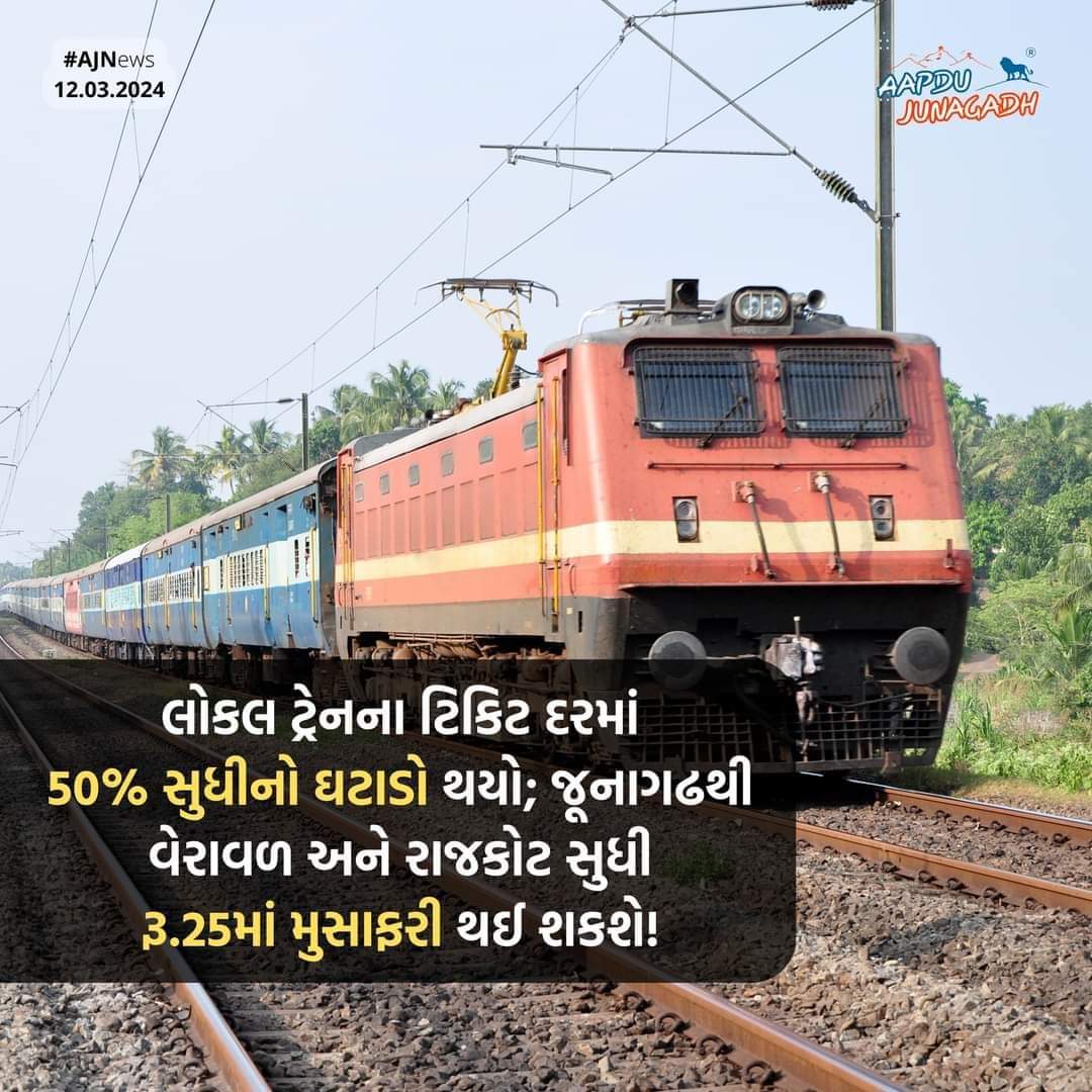 લોકલ ટ્રેનના ટિકિટ દરમાં 50% સુધીનો ઘટાડો થયો