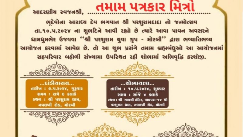 મોરબીમા ભગવાન પરશુરામ દાદા ના જન્મોત્સવની ધામધૂમથી ઉજવણી કરાશે