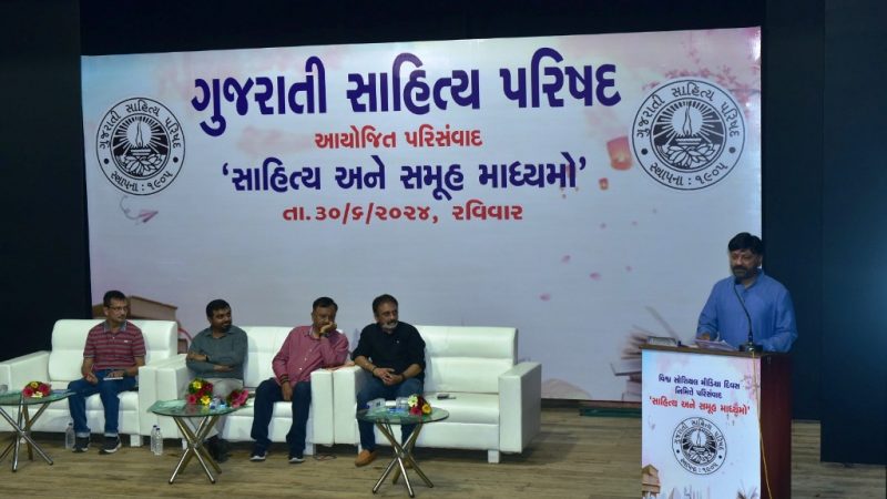 ગુજરાતી સાહિત્ય પરિષદ દ્વારા સાહિત્ય અને સમૂહ માધ્યમો વિષય પર પરિસંવાદ