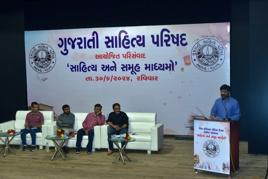 ગુજરાતી સાહિત્ય પરિષદ દ્વારા સાહિત્ય અને સમૂહ માધ્યમો વિષય પર પરિસંવાદ