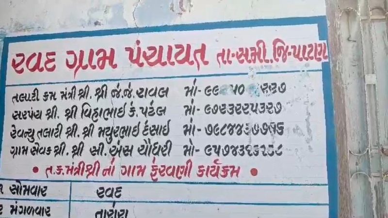 સમીના રવદ ગામ ખાતે જમીન કૌભાંડનો મામલો