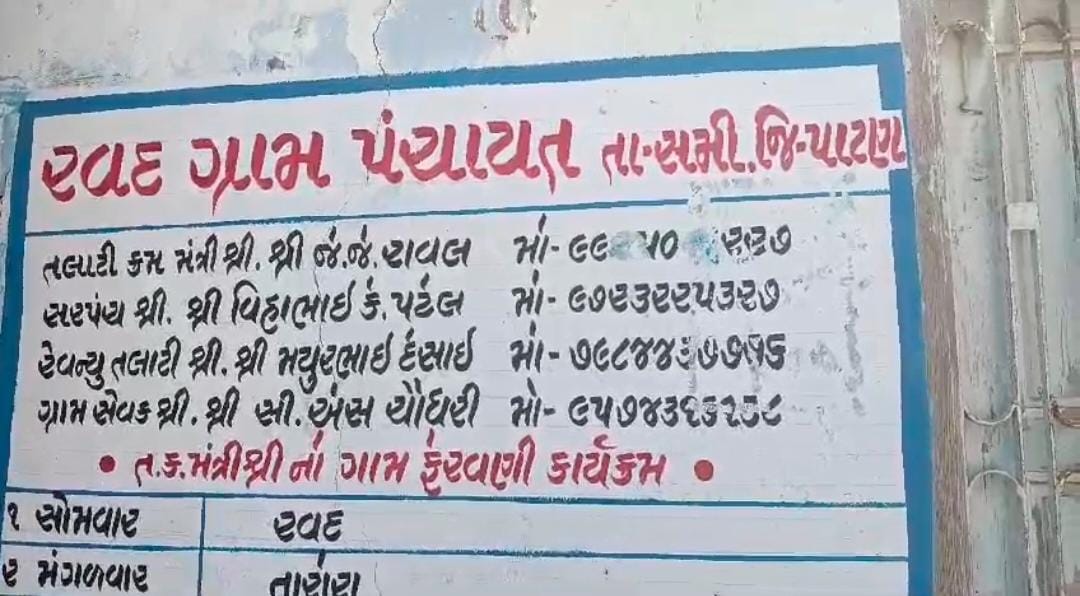 સમીના રવદ ગામ ખાતે જમીન કૌભાંડનો મામલો